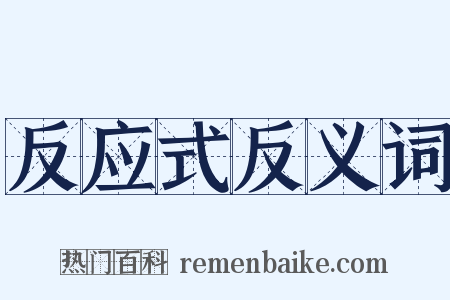 反应式反义词是什么意思的图片